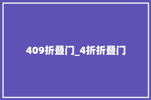 409折叠门_4折折叠门