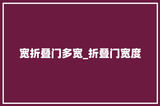 宽折叠门多宽_折叠门宽度