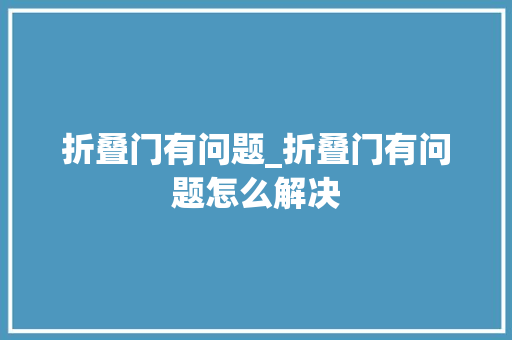 折叠门有问题_折叠门有问题怎么解决