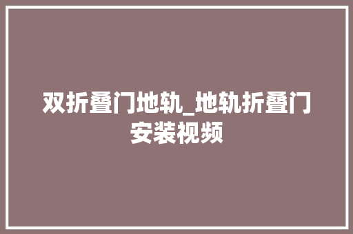 双折叠门地轨_地轨折叠门安装视频