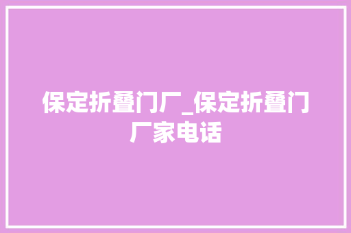 保定折叠门厂_保定折叠门厂家电话