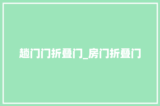 趟门门折叠门_房门折叠门