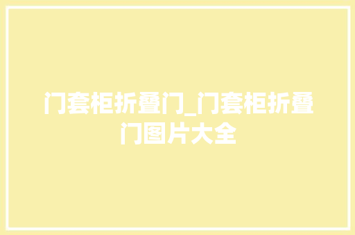 门套柜折叠门_门套柜折叠门图片大全