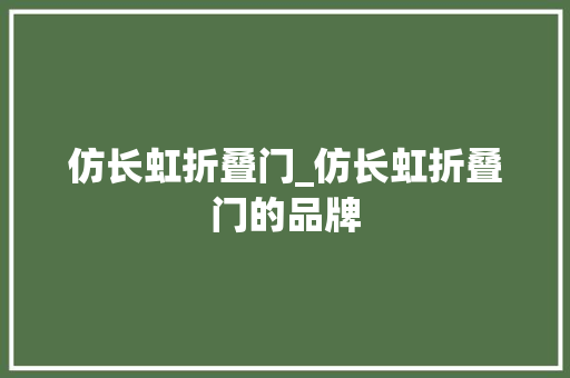 仿长虹折叠门_仿长虹折叠门的品牌