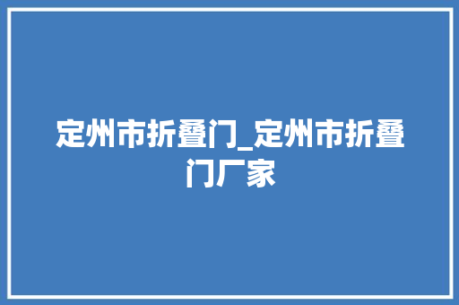 定州市折叠门_定州市折叠门厂家