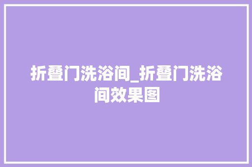 折叠门洗浴间_折叠门洗浴间效果图