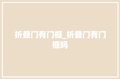 折叠门有门框_折叠门有门框吗