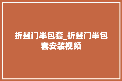 折叠门半包套_折叠门半包套安装视频