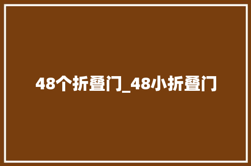 48个折叠门_48小折叠门
