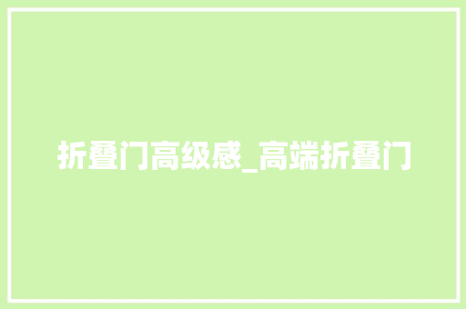 折叠门高级感_高端折叠门