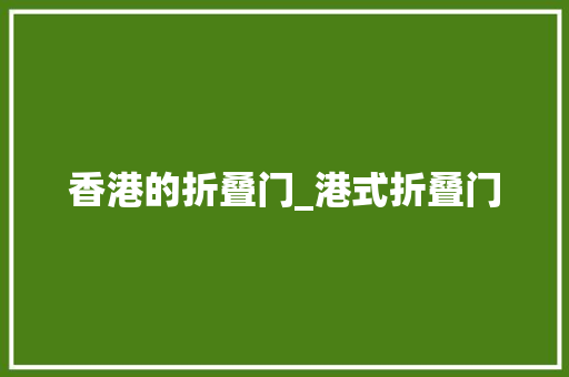 香港的折叠门_港式折叠门