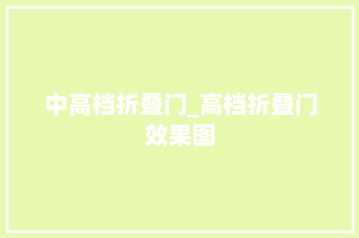 中高档折叠门_高档折叠门效果图