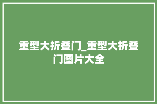 重型大折叠门_重型大折叠门图片大全