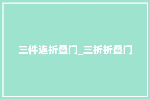 三件连折叠门_三折折叠门