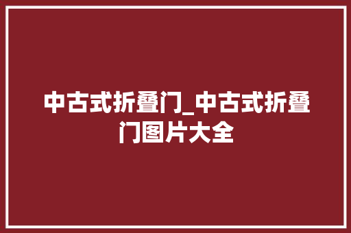 中古式折叠门_中古式折叠门图片大全