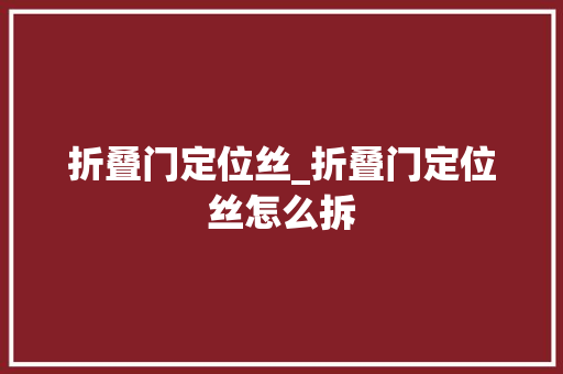 折叠门定位丝_折叠门定位丝怎么拆