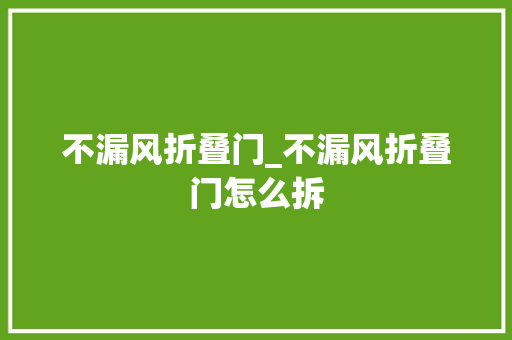 不漏风折叠门_不漏风折叠门怎么拆