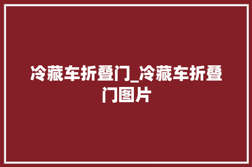 冷藏车折叠门_冷藏车折叠门图片