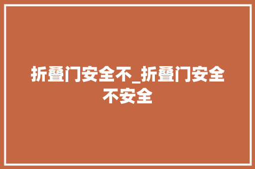 折叠门安全不_折叠门安全不安全