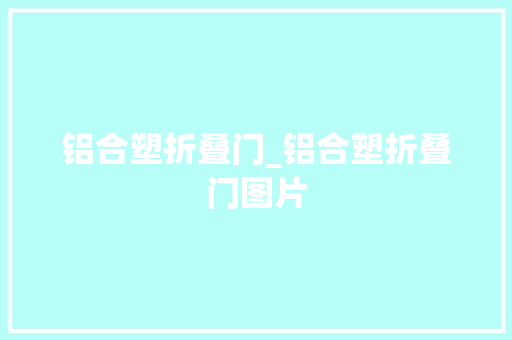 铝合塑折叠门_铝合塑折叠门图片