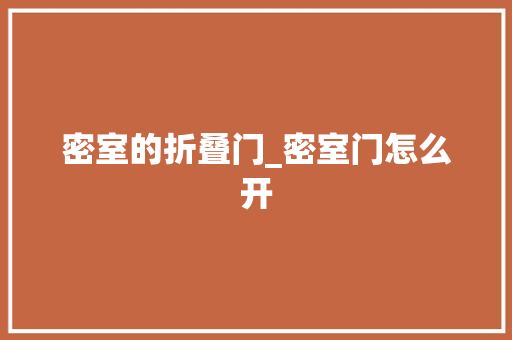 密室的折叠门_密室门怎么开