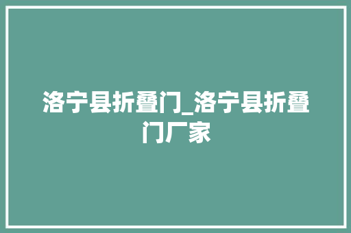 洛宁县折叠门_洛宁县折叠门厂家