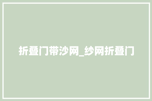 折叠门带沙网_纱网折叠门