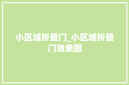 小区域折叠门_小区域折叠门效果图