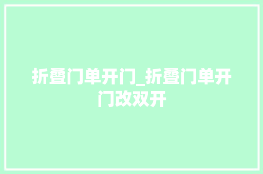 折叠门单开门_折叠门单开门改双开