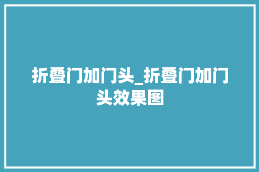折叠门加门头_折叠门加门头效果图