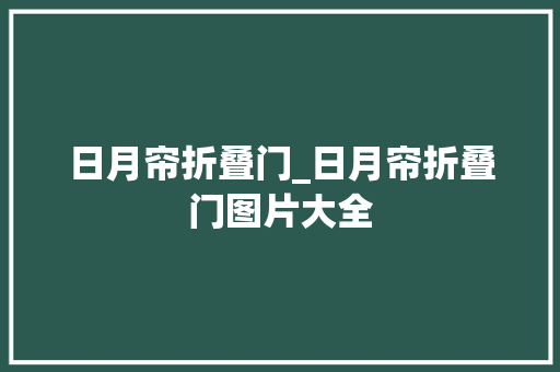 日月帘折叠门_日月帘折叠门图片大全