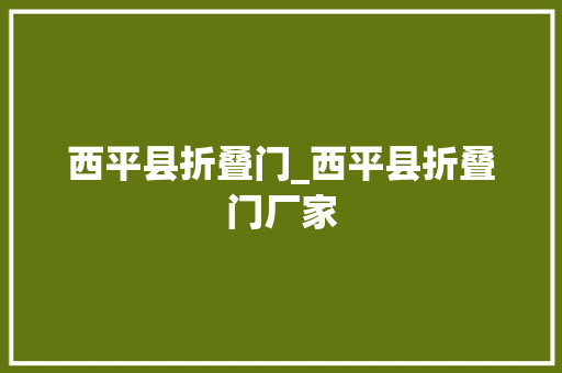 西平县折叠门_西平县折叠门厂家