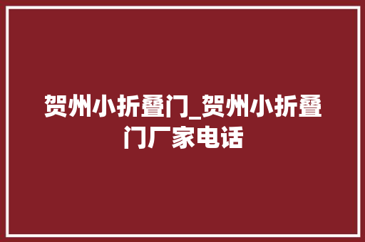 贺州小折叠门_贺州小折叠门厂家电话
