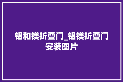 铝和镁折叠门_铝镁折叠门安装图片