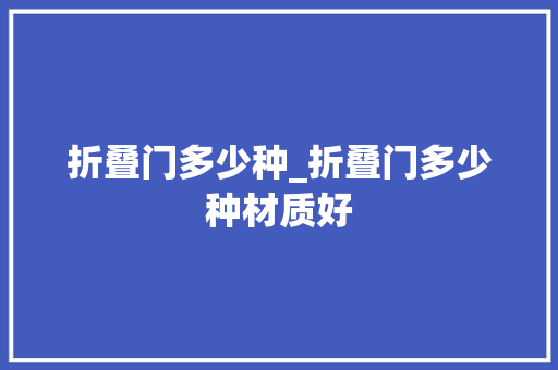 折叠门多少种_折叠门多少种材质好