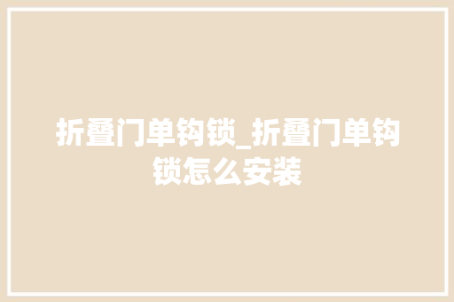 折叠门单钩锁_折叠门单钩锁怎么安装