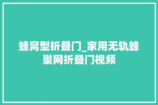 蜂窝型折叠门_家用无轨蜂巢网折叠门视频
