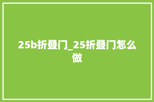 25b折叠门_25折叠门怎么做