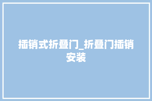 插销式折叠门_折叠门插销安装