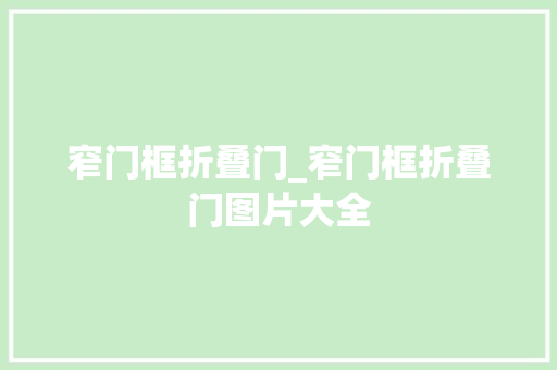 窄门框折叠门_窄门框折叠门图片大全