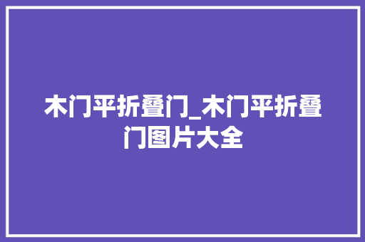 木门平折叠门_木门平折叠门图片大全