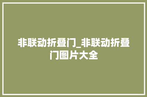 非联动折叠门_非联动折叠门图片大全