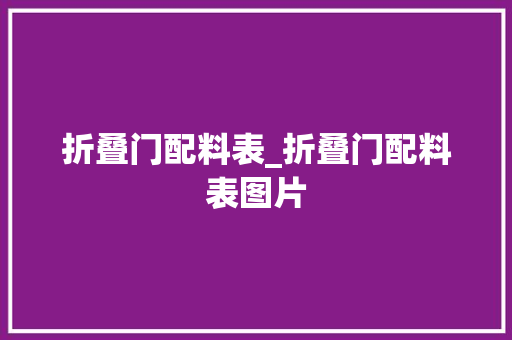 折叠门配料表_折叠门配料表图片