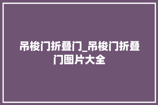 吊梭门折叠门_吊梭门折叠门图片大全