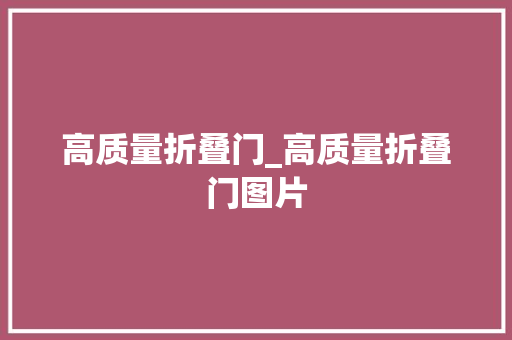 高质量折叠门_高质量折叠门图片