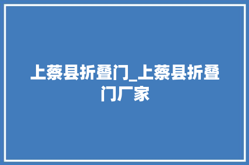 上蔡县折叠门_上蔡县折叠门厂家