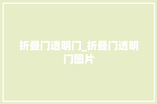 折叠门透明门_折叠门透明门图片