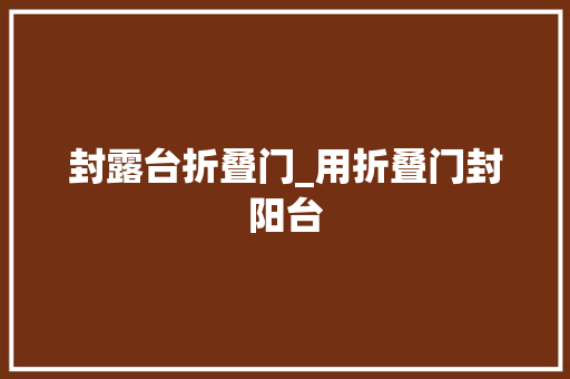 封露台折叠门_用折叠门封阳台