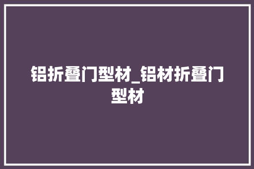 铝折叠门型材_铝材折叠门型材
