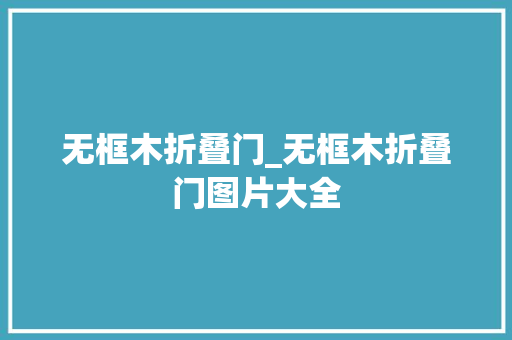 无框木折叠门_无框木折叠门图片大全